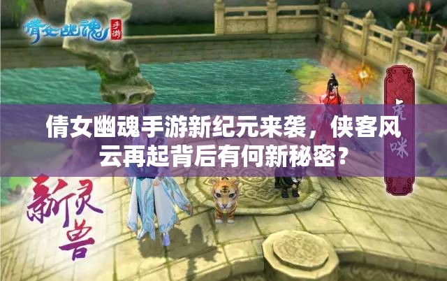 倩女幽魂手游新纪元来袭，侠客风云再起背后有何新秘密？