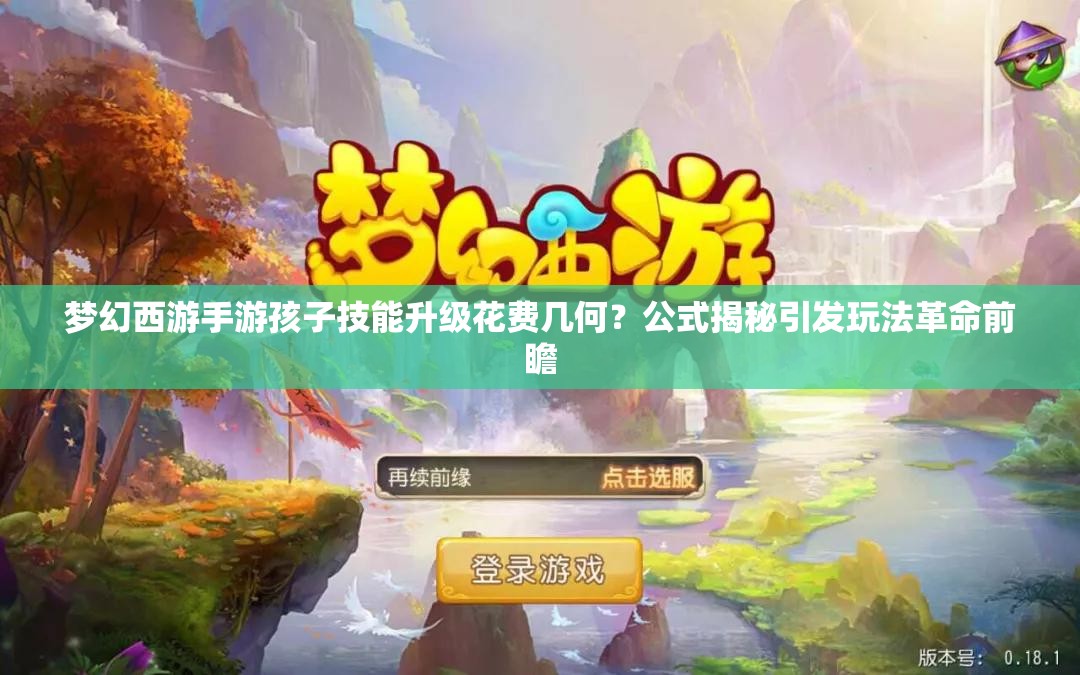 梦幻西游手游孩子技能升级花费几何？公式揭秘引发玩法革命前瞻
