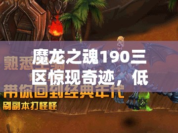 魔龙之魂190三区惊现奇迹，低GS无DK如何实现无限战列流挑战？