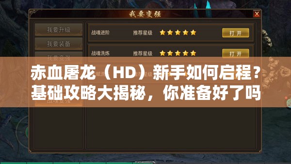 赤血屠龙（HD）新手如何启程？基础攻略大揭秘，你准备好了吗？