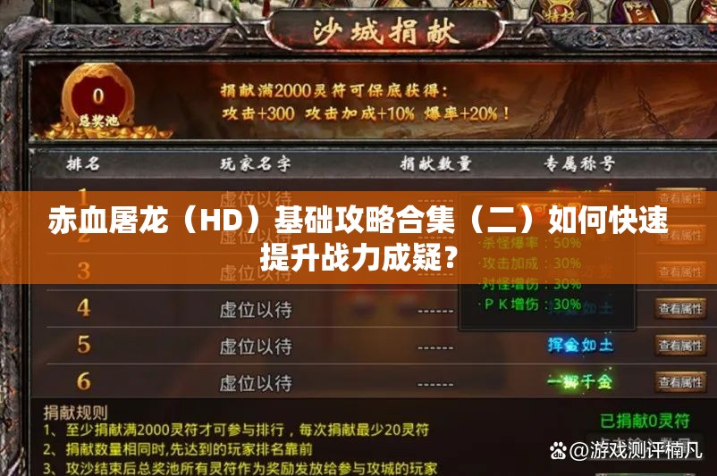 赤血屠龙（HD）基础攻略合集（二）如何快速提升战力成疑？