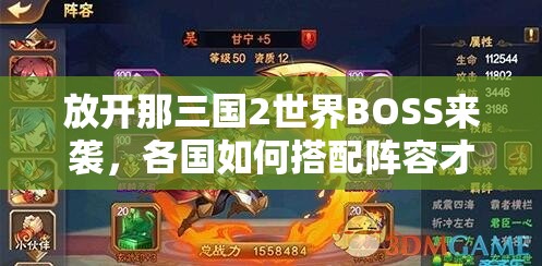 放开那三国2世界BOSS来袭，各国如何搭配阵容才能制胜？