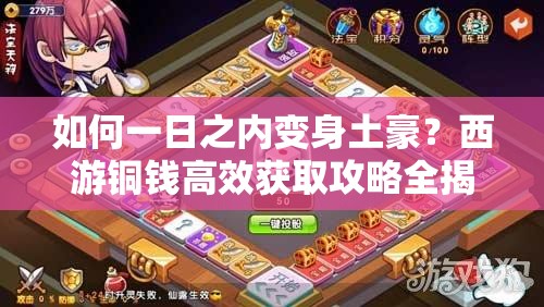 如何一日之内变身土豪？西游铜钱高效获取攻略全揭秘？