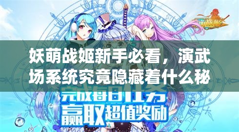 妖萌战姬新手必看，演武场系统究竟隐藏着什么秘密？