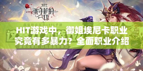 HIT游戏中，御姐埃尼卡职业究竟有多暴力？全面职业介绍揭秘！