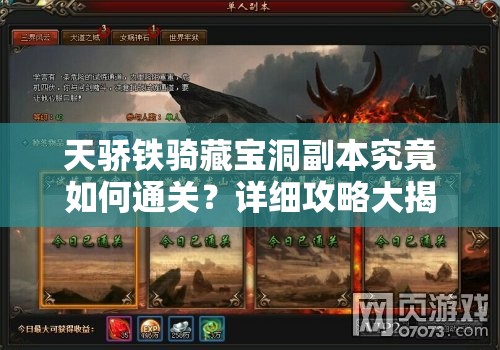 天骄铁骑藏宝洞副本究竟如何通关？详细攻略大揭秘！