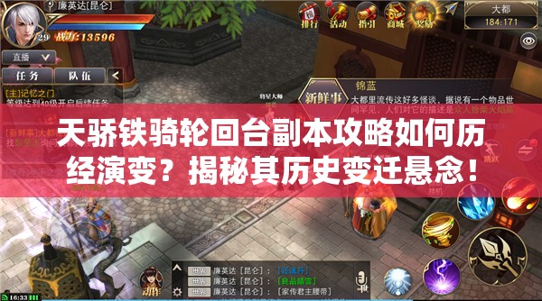 天骄铁骑轮回台副本攻略如何历经演变？揭秘其历史变迁悬念！