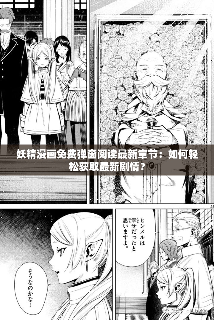 妖精漫画免费弹窗阅读最新章节：如何轻松获取最新剧情？
