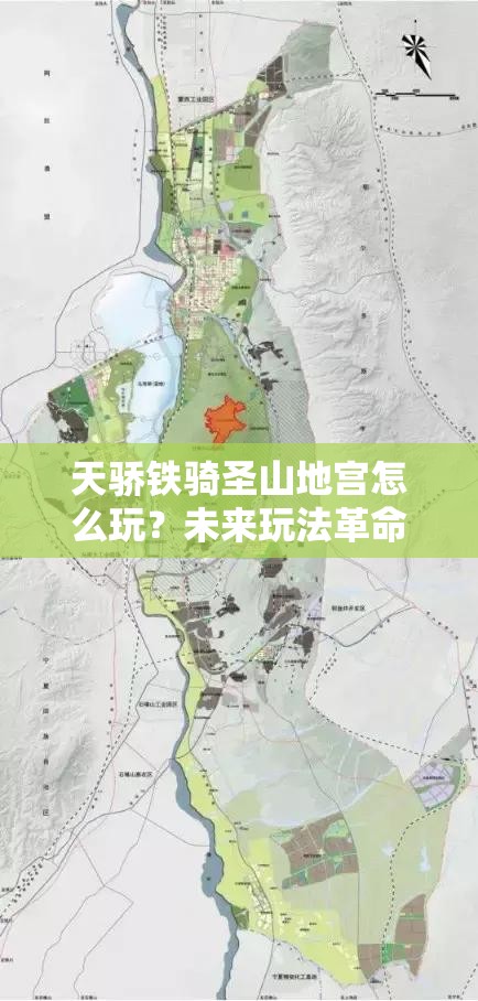 天骄铁骑圣山地宫怎么玩？未来玩法革命又将带来哪些惊喜？