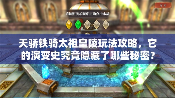 天骄铁骑太祖皇陵玩法攻略，它的演变史究竟隐藏了哪些秘密？