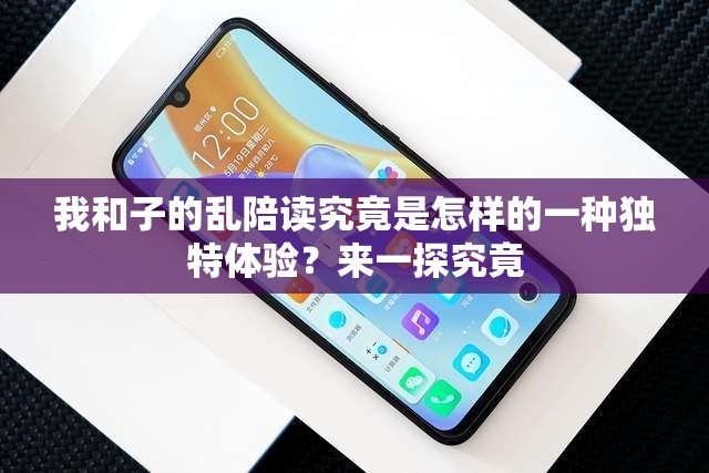 我和子的乱陪读究竟是怎样的一种独特体验？来一探究竟