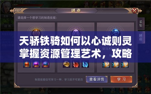 天骄铁骑如何以心诚则灵掌握资源管理艺术，攻略揭秘？