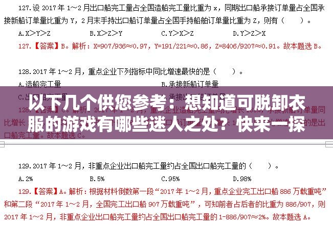 以下几个供您参考：想知道可脱卸衣服的游戏有哪些迷人之处？快来一探究竟可脱卸衣服的游戏究竟为何让人如此着迷？答案等你来揭晓探秘可脱卸衣服的游戏：是创新还是挑战？你怎么看？可脱卸衣服的游戏为何热度不减？背后原因引发众人深思