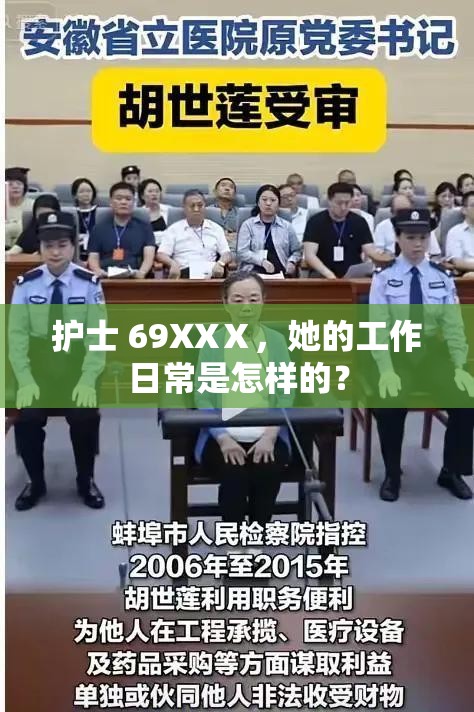 护士 69XXⅩ，她的工作日常是怎样的？