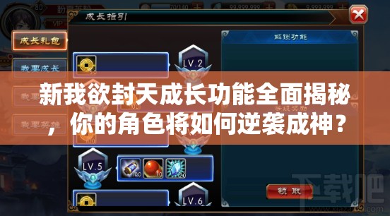 新我欲封天成长功能全面揭秘，你的角色将如何逆袭成神？