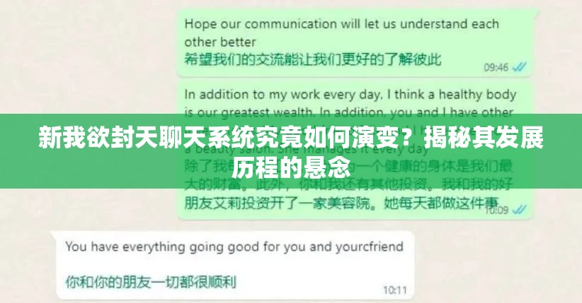 新我欲封天聊天系统究竟如何演变？揭秘其发展历程的悬念