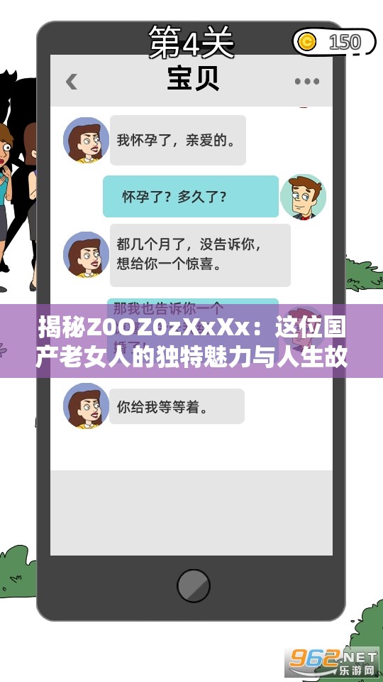 揭秘Z0OZ0zXxXx：这位国产老女人的独特魅力与人生故事，你了解多少？