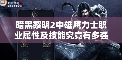 暗黑黎明2中雄鹰力士职业属性及技能究竟有多强？深度解析来了！