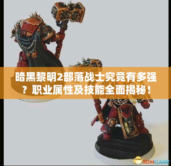 暗黑黎明2部落战士究竟有多强？职业属性及技能全面揭秘！