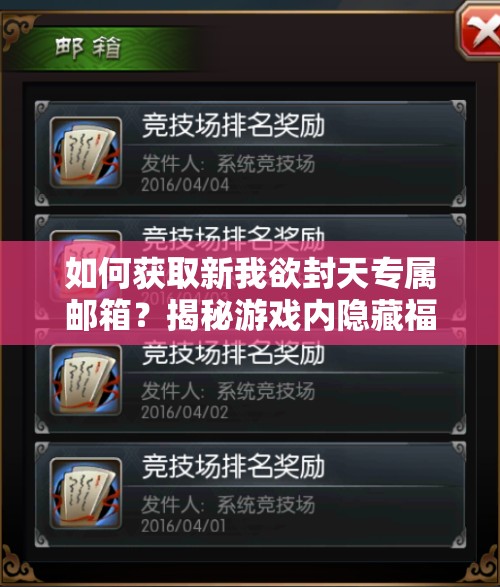 如何获取新我欲封天专属邮箱？揭秘游戏内隐藏福利！