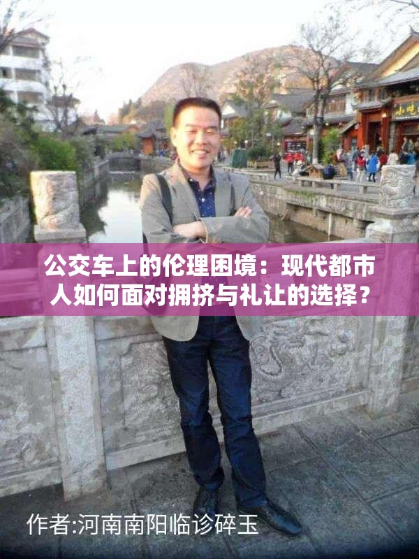 公交车上的伦理困境：现代都市人如何面对拥挤与礼让的选择？