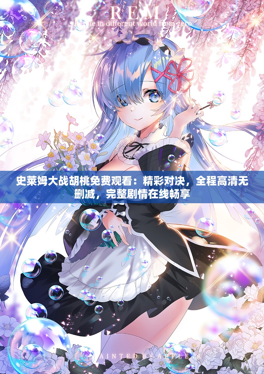 史莱姆大战胡桃免费观看：精彩对决，全程高清无删减，完整剧情在线畅享