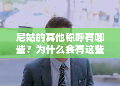 尼姑的其他称呼有哪些？为什么会有这些称呼？