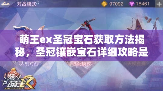 萌王ex圣冠宝石获取方法揭秘，圣冠镶嵌宝石详细攻略是什么？