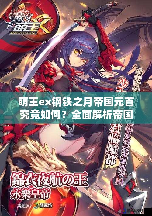 萌王ex钢铁之月帝国元首究竟如何？全面解析帝国元首技能！