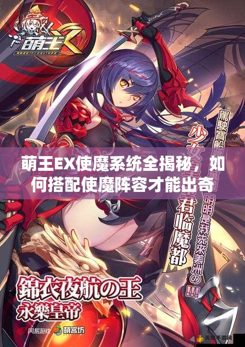 萌王EX使魔系统全揭秘，如何搭配使魔阵容才能出奇制胜？