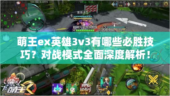 萌王ex英雄3v3有哪些必胜技巧？对战模式全面深度解析！