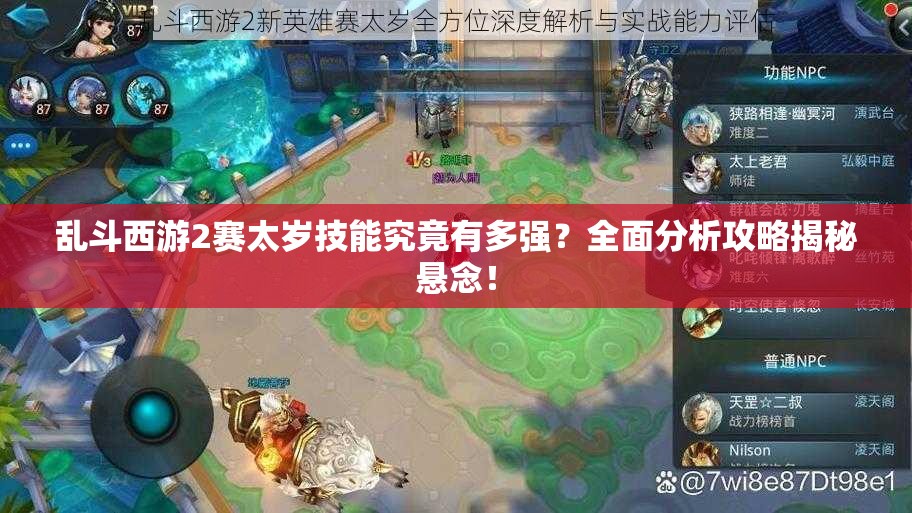 乱斗西游2赛太岁技能究竟有多强？全面分析攻略揭秘悬念！