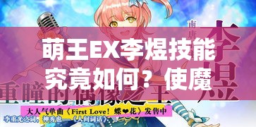 萌王EX李煜技能究竟如何？使魔搭配又有哪些惊喜攻略？