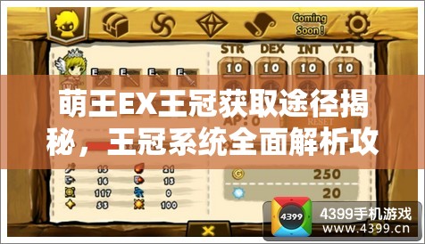 萌王EX王冠获取途径揭秘，王冠系统全面解析攻略来了吗？