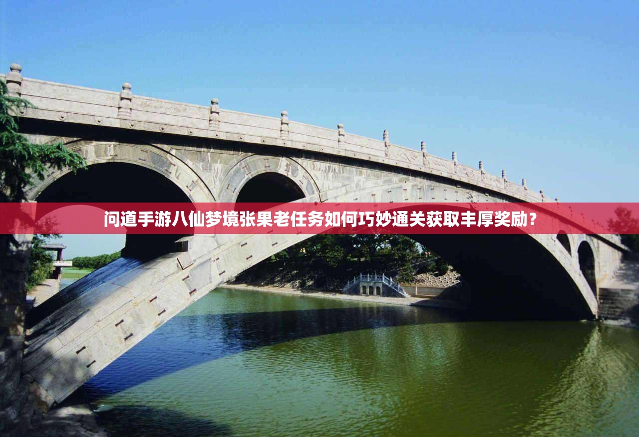 问道手游八仙梦境张果老任务如何巧妙通关获取丰厚奖励？