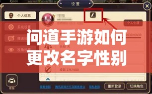 问道手游如何更改名字性别？全新玩法革命即将来临的预测揭秘