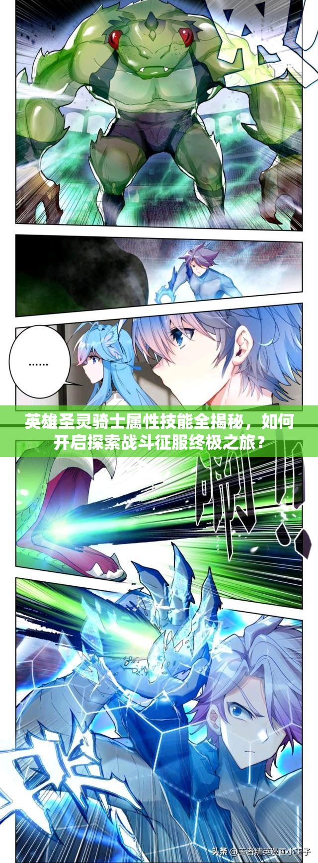 英雄圣灵骑士属性技能全揭秘，如何开启探索战斗征服终极之旅？