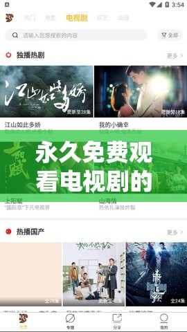 永久免费观看电视剧的软件哪个好？这里有答案