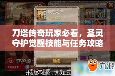 刀塔传奇玩家必看，圣灵守护觉醒技能与任务攻略，你能成功解锁吗？