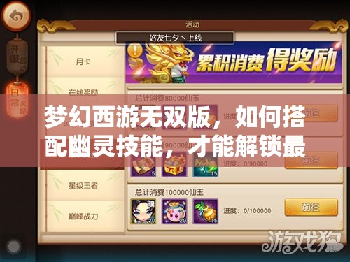 梦幻西游无双版，如何搭配幽灵技能，才能解锁最强法宠的终极奥秘？