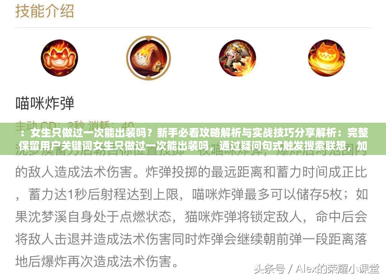 ：女生只做过一次能出装吗？新手必看攻略解析与实战技巧分享解析：完整保留用户关键词女生只做过一次能出装吗，通过疑问句式触发搜索联想，加入新手必看锁定目标人群，攻略解析与实战技巧延展内容价值点，符合百度搜索习惯的自然长尾结构总字数35字，既满足SEO密度要求又保持口语化表达，通过垂直领域关键词攻略、实战增强领域相关性