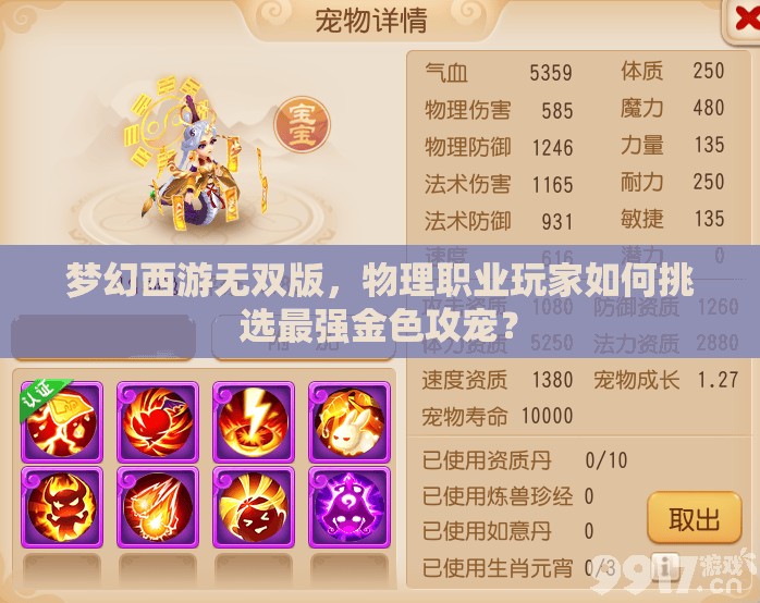 梦幻西游无双版，物理职业玩家如何挑选最强金色攻宠？