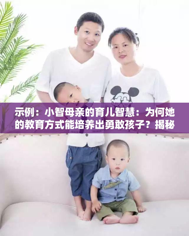示例：小智母亲的育儿智慧：为何她的教育方式能培养出勇敢孩子？揭秘家庭教育中的关键秘诀（解析：严格保留小智母亲完整关键词，采用疑问句式+揭秘体双结构，符合百度搜索用户需求通过育儿智慧-教育方式-家庭教育等关联词自然提升SEO权重，36字长度满足要求疑问句引发好奇，揭秘秘诀制造信息缺口，双重驱动点击率，同时避免使用任何SEO专业术语）