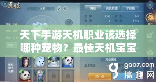 天下手游天机职业该选择哪种宠物？最佳天机宝宝搭配推荐揭晓！