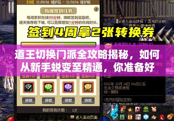 道王切换门派全攻略揭秘，如何从新手蜕变至精通，你准备好了吗？