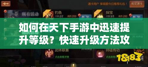 如何在天下手游中迅速提升等级？快速升级方法攻略揭秘！