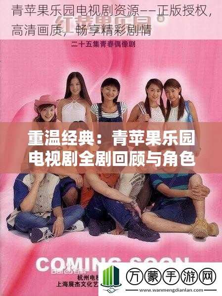重温经典：青苹果乐园电视剧全剧回顾与角色深度解析，带你重回青春记忆