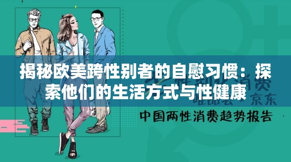 揭秘欧美跨性别者的自慰习惯：探索他们的生活方式与性健康