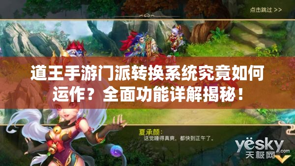 道王手游门派转换系统究竟如何运作？全面功能详解揭秘！