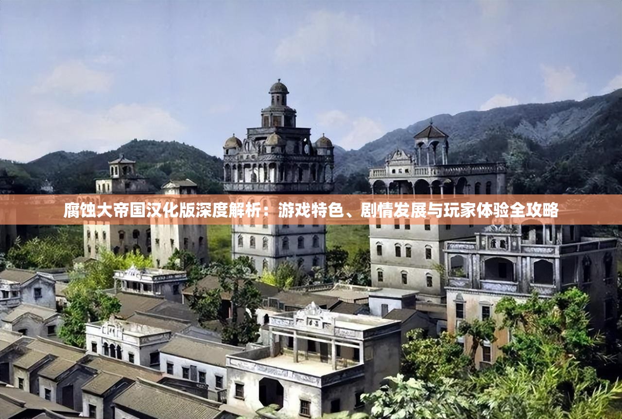 腐蚀大帝国汉化版深度解析：游戏特色、剧情发展与玩家体验全攻略